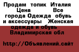 Продам  топик, Италия. › Цена ­ 1 000 - Все города Одежда, обувь и аксессуары » Женская одежда и обувь   . Владимирская обл.